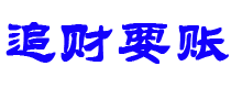 内蒙古债务追讨催收公司